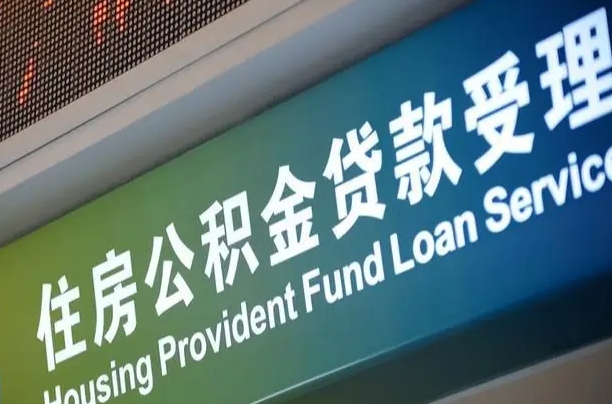 公积金计息-黔西南公积金代办平台